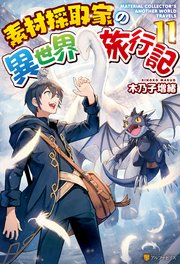【SS付き】素材採取家の異世界旅行記11