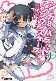 シニガミノバラッド。アンノウンスターズ。