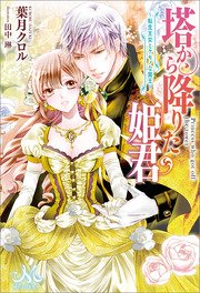 塔から降りた姫君～転生王女とケモノな賢王～
