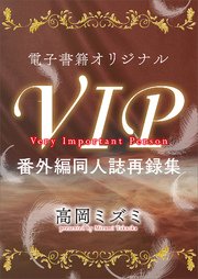 VIP 番外編 同人誌再録集