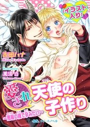 愛され天使の子作り