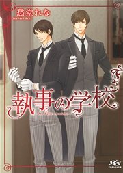 執事の学校