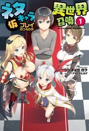 ネタキャラ仮プレイのつもりが異世界召喚～迷い人は女性の敵に認定されました～