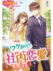 ワケあり！？社内恋愛