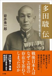 多田駿伝～「日中和平」を模索し続けた陸軍大将の無念～