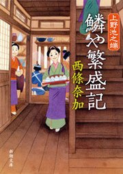 上野池之端 鱗や繁盛記