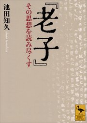 『老子』 その思想を読み尽くす