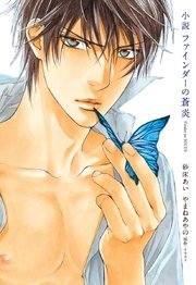 小説 ファインダーの蒼炎【イラスト入り】