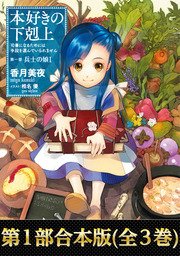 本好きの下剋上（全3巻）