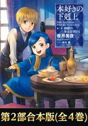 本好きの下剋上（全4巻）