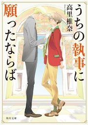 うちの執事に願ったならば