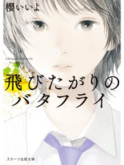 飛びたがりのバタフライ