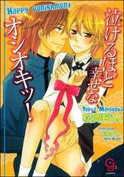 泣けるほど幸せなオシオキッ！