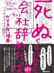 「死ぬくらいなら会社辞めれば」ができない理由（ワケ）
