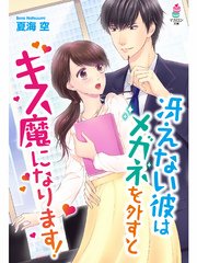 冴えない彼はメガネを外すとキス魔になります！