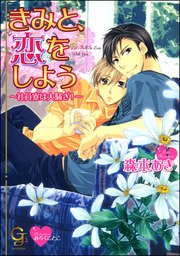 きみと、恋をしよう～社員寮は大騒ぎ！～