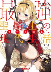 最強聖騎士のチート無し現代生活