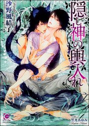 隠し神の輿入れ