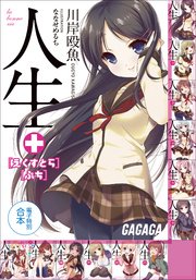 ガガガ文庫 電子特別合本 人生 ＋えくすとら・ぷち