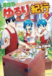 異世界ゆるり紀行 ～子育てしながら冒険者します～3