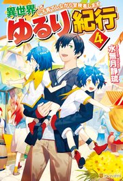 異世界ゆるり紀行 ～子育てしながら冒険者します～4