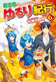異世界ゆるり紀行 ～子育てしながら冒険者します～6