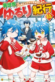異世界ゆるり紀行 ～子育てしながら冒険者します～ 異世界ゆるり紀行 子育てしながら冒険者します14