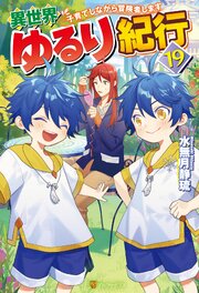 異世界ゆるり紀行 ～子育てしながら冒険者します～