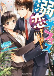 溺恋オフィス～年下上司に求愛されてます～