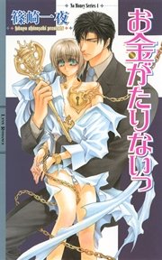 お金がたりないっ