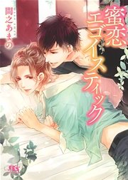 蜜恋エゴイスティック