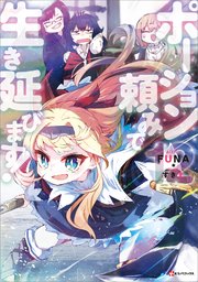 ポーション頼みで生き延びます！