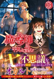 【電子限定版】魔導師は平凡を望む　32