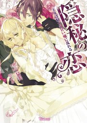 隠秘の恋～王女は騎士の甘い嘘に乱れる～