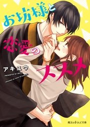 お坊様と恋愛のススメ