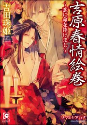 吉原春情絵巻～恋に命を捧げまし～