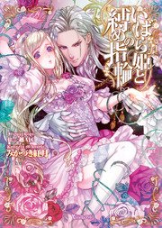 いばら姫と縛めの指輪