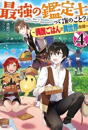 最強の鑑定士って誰のこと？ 4　～満腹ごはんで異世界生活～