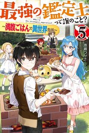 最強の鑑定士って誰のこと？ 5　～満腹ごはんで異世界生活～