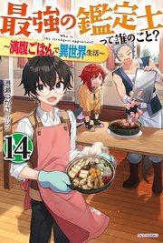最強の鑑定士って誰のこと？ 14　～満腹ごはんで異世界生活～