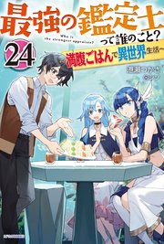 最強の鑑定士って誰のこと？ 24 ～満腹ごはんで異世界生活～