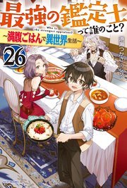 最強の鑑定士って誰のこと？ 26　～満腹ごはんで異世界生活～