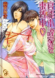 官能小説家を束縛中