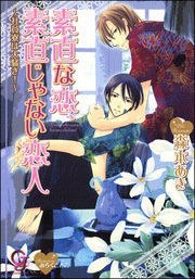 素直な恋、素直じゃない恋人～社員寮は大騒ぎ！～