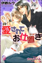 愛されてお仕置き