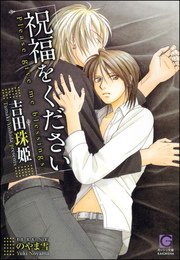 祝福をください