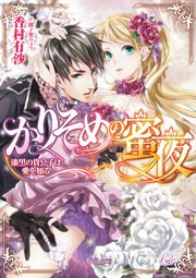 かりそめの蜜夜～漆黒の貴公子は愛を知る～