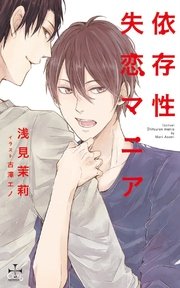 依存性失恋マニア【特別版】（イラスト付き）