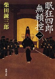 眠狂四郎無頼控（新潮文庫）