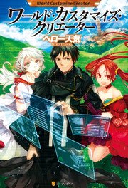 ワールド・カスタマイズ・クリエーター